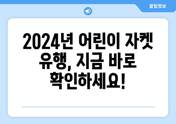 2024년 어린이 패션 트렌드: 스타일리시한 자켓과 패션 가이드