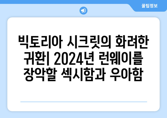 2024 패션 트렌드: "러브 패션쇼"에서 영감을 얻으세요