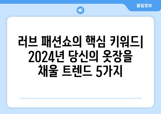 2024 패션 트렌드: "러브 패션쇼"에서 영감을 얻으세요