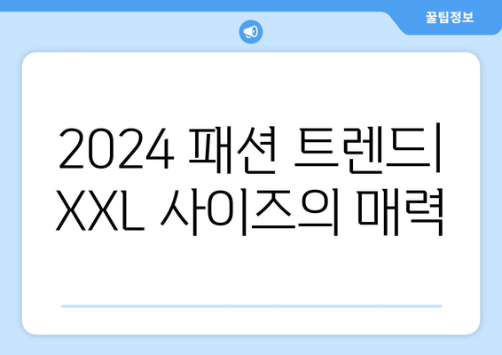 XXL의 세계로: 2024 패션트렌드의 빅 오버사이즈