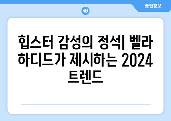 2024 헤일리 비버와 벨라 하디드의 스타일링 패션 트렌드