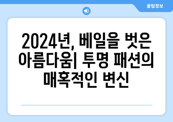 투명성의 유혹: 2024년 패션 트렌드에서 매력을 발산하다