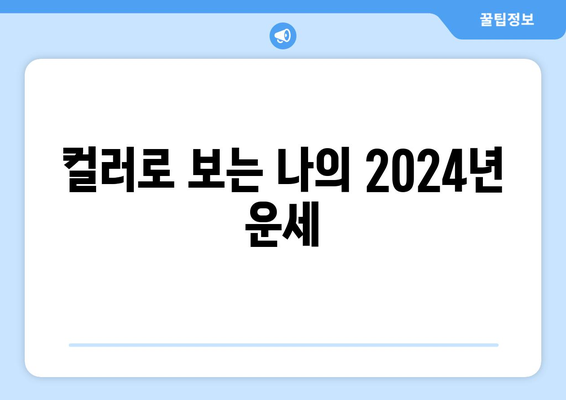 띠별 운세: 2024 패션 컬러 트렌드로 본 운세