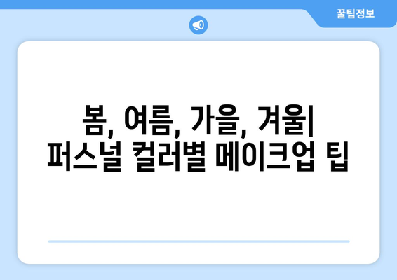 퍼스널 컬러별 매력적인 메이크업과 패션 스타일