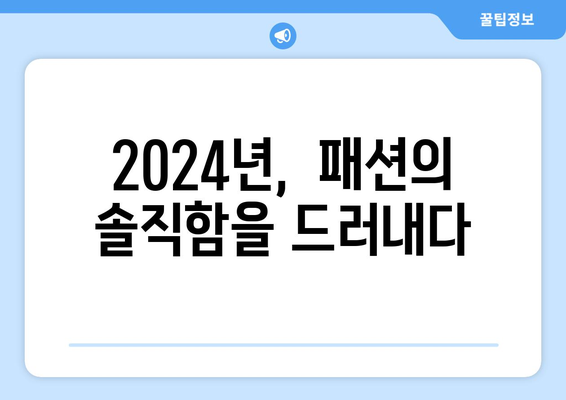 투명성은 새로운 검정색: 2024년 패션 트렌드 탐구