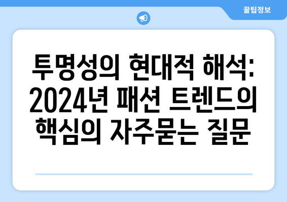 투명성의 현대적 해석: 2024년 패션 트렌드의 핵심