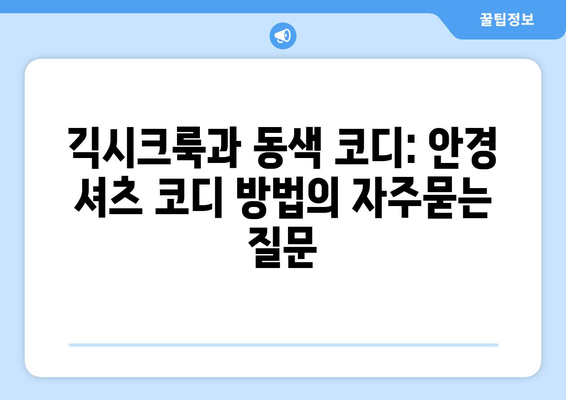 긱시크룩과 동색 코디: 안경 셔츠 코디 방법