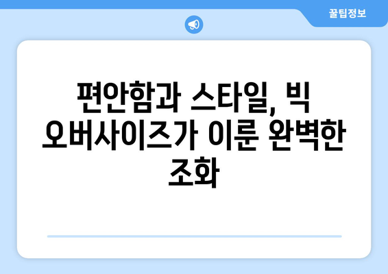 자유로운 스타일: 2024 패션트렌드에서 빅 오버사이즈의 무제한 가능성