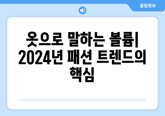 2024 패션에서 볼륨 있는 실루엣의 미묘한 뉘앙스