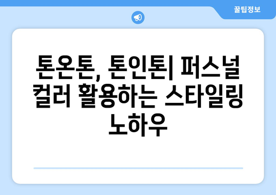 퍼스널 컬러별 매력적인 메이크업과 패션 스타일