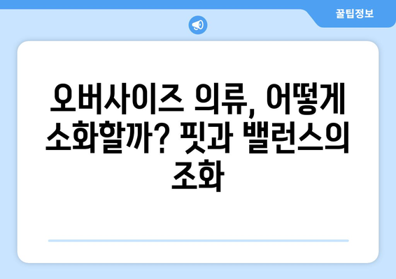 안락함과 스타일의 공존: 2024 패션트렌드의 빅 오버사이즈를 위한 균형 잡힌 룩