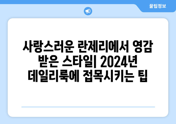 2024 패션 트렌드: "러브 패션쇼"에서 영감을 얻으세요