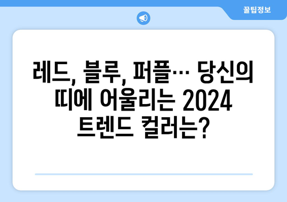 2024 패션 트렌드: 색상별로 보는 띠별 운세