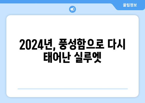 2024 패션에서 볼륨 있는 실루엣의 미묘한 뉘앙스