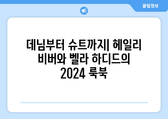 2024 헤일리 비버와 벨라 하디드의 스타일링 패션 트렌드