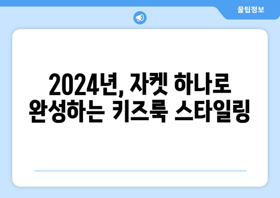 2024년 어린이 패션 트렌드: 스타일리시한 자켓과 패션 가이드