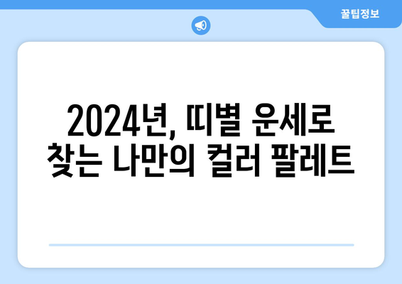 2024 패션 트렌드: 색상별로 보는 띠별 운세