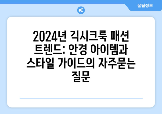 2024년 긱시크룩 패션 트렌드: 안경 아이템과 스타일 가이드