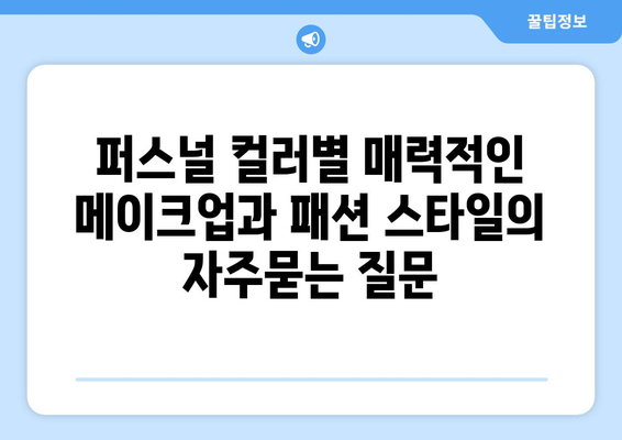 퍼스널 컬러별 매력적인 메이크업과 패션 스타일