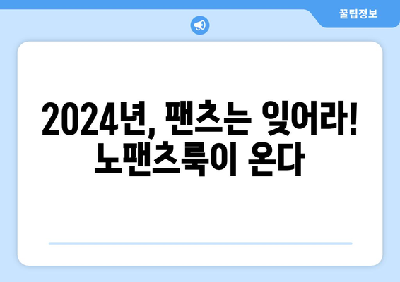 2024년 패션 트렌드: 팬츠리스, 노팬츠룩