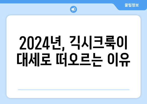 2024 긱시크룩 패션 트렌드: 의미와 스타일링 가이드