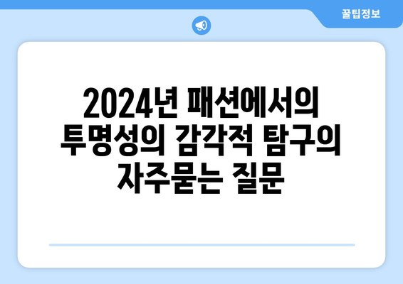 2024년 패션에서의 투명성의 감각적 탐구