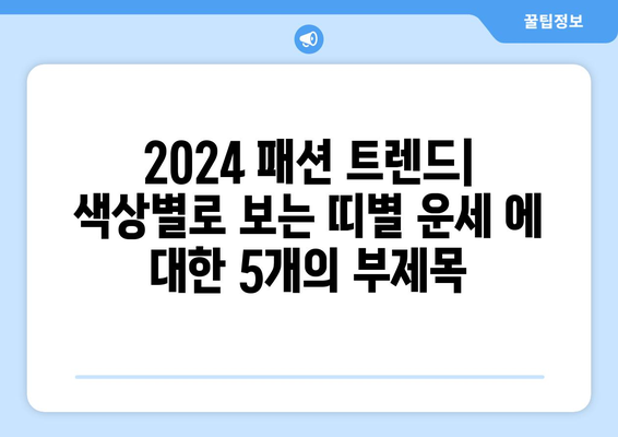 2024 패션 트렌드: 색상별로 보는 띠별 운세