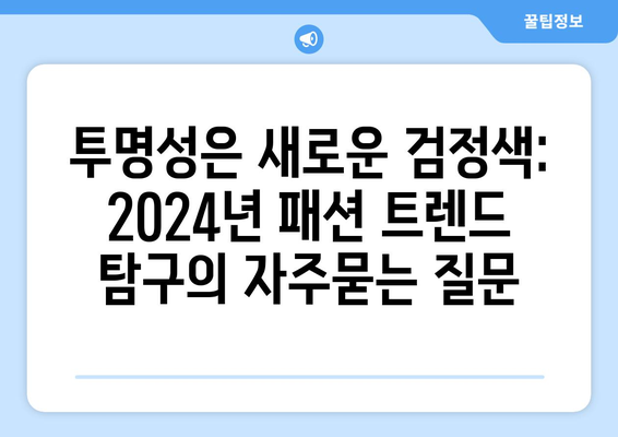 투명성은 새로운 검정색: 2024년 패션 트렌드 탐구