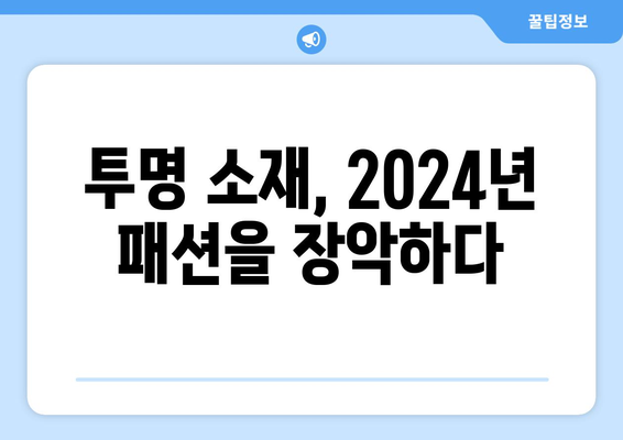 2024년 패션의 전투 의상: 투명 소재의 우승