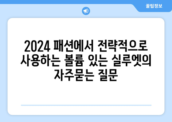 2024 패션에서 전략적으로 사용하는 볼륨 있는 실루엣