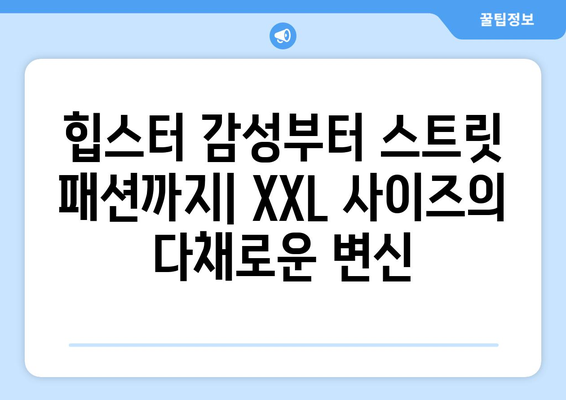 XXL의 세계로: 2024 패션트렌드의 빅 오버사이즈