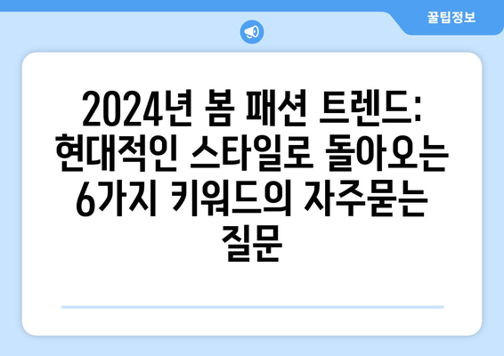 2024년 봄 패션 트렌드: 현대적인 스타일로 돌아오는 6가지 키워드