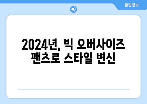 엉덩이까지 감싸는! 2024 패션트렌드의 빅 오버사이즈 팬츠