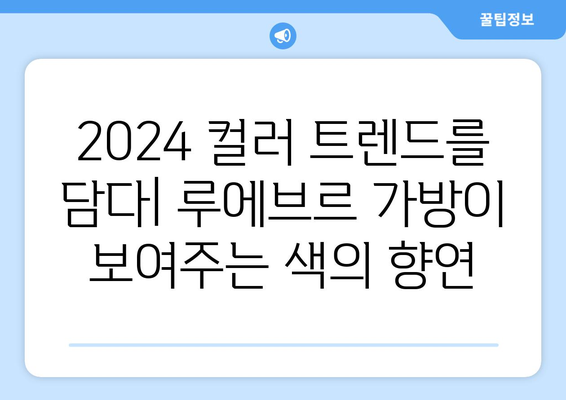 2024 패션 트렌드: 루에브르의 신상 가방으로 살펴보는 가방 트렌드