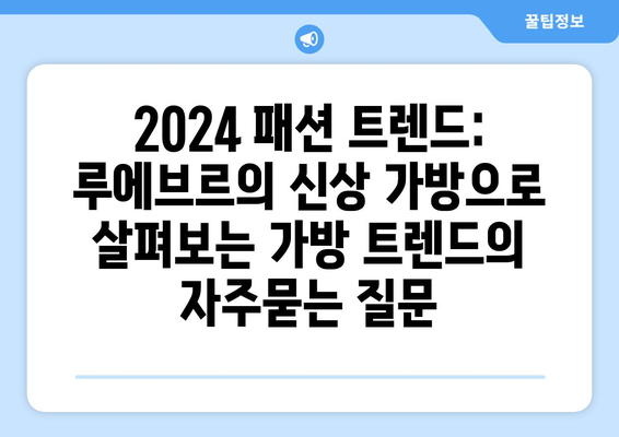 2024 패션 트렌드: 루에브르의 신상 가방으로 살펴보는 가방 트렌드