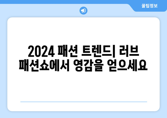 2024 패션 트렌드: "러브 패션쇼"에서 영감을 얻으세요