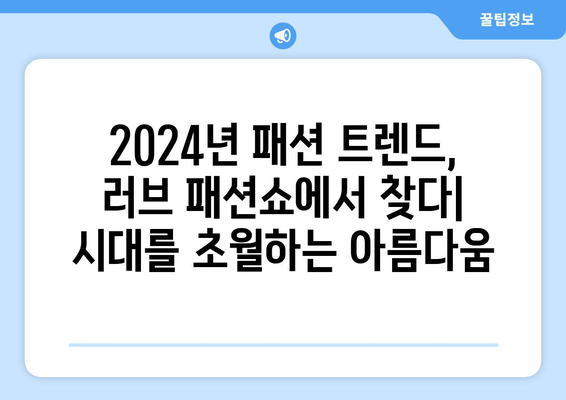 2024 패션 트렌드: "러브 패션쇼"에서 영감을 얻으세요