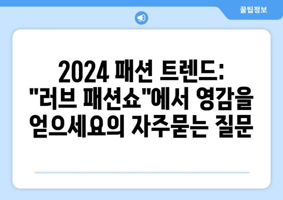 2024 패션 트렌드: "러브 패션쇼"에서 영감을 얻으세요