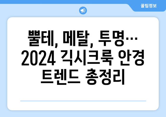 2024년 긱시크룩 트렌드: 안경 아이템 정리하고 스타일링 팁 알아보기