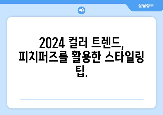 팬톤 2024 "피치퍼즈": 패션 트렌드에 완벽하게 활용하는 방법