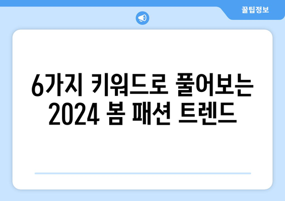 2024년 봄 패션 트렌드: 현대적인 스타일로 돌아오는 6가지 키워드