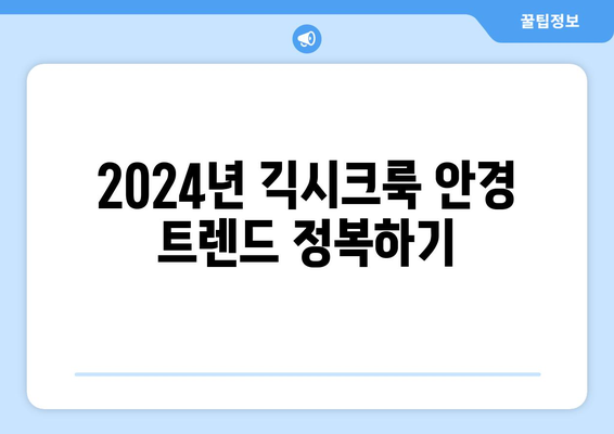 2024년 긱시크룩 트렌드: 안경 아이템 정리하고 스타일링 팁 알아보기